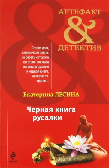 Екатерина Лесина - Черная книга русалки обложка книги