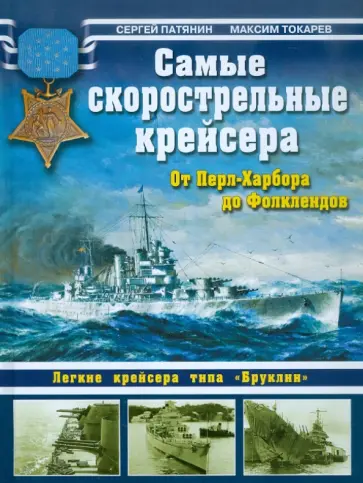 Патянин, Токарев - Самые скорострельные крейсера Патянин, Токарев - Самые скорострельные крейсера обложка книги