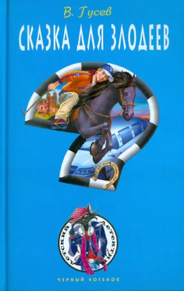 Валерий Гусев - Сказка для злодеев Валерий Гусев - Сказка для злодеев обложка книги