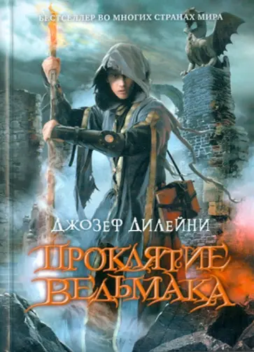Джозеф Дилейни - Проклятие Ведьмака Джозеф Дилейни - Проклятие Ведьмака обложка книги