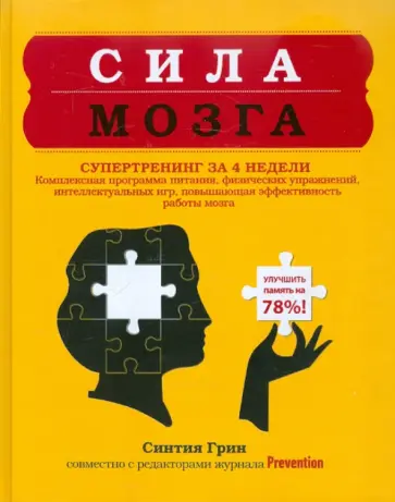 Синтия Грин - Сила мозга. Супертренинг мозга за 4 недели Синтия Грин - Сила мозга. Супертренинг мозга за 4 недели обложка книги