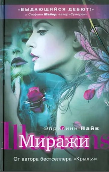 Эприлинн Пайк - Миражи Эприлинн Пайк - Миражи обложка книги