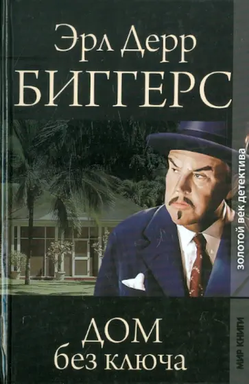 Эрл Биггерс - Дом без ключа. Охотники за долларом Эрл Биггерс - Дом без ключа. Охотники за долларом обложка книги