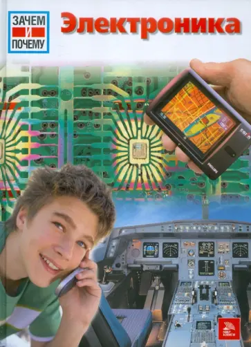 Райнер Кете - Зачем и почему. Электроника обложка книги