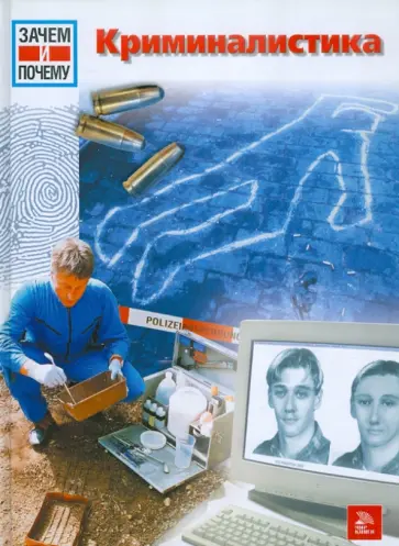 Райнер Кете - Зачем и почему. Криминалистика обложка книги