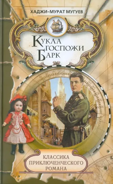 Хаджи-Мурат Мугуев - Кукла госпожи Барк обложка книги