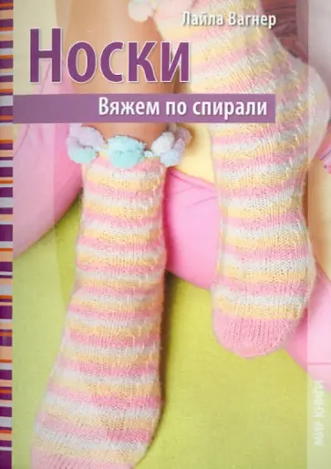 Лайла Вагнер - Носки. Вяжем по спирали обложка книги