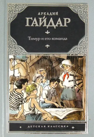 Аркадий Гайдар - Тимур и его команда обложка книги