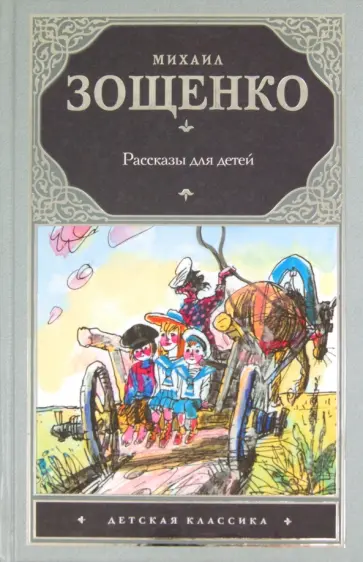 Михаил Зощенко - Рассказы для детей обложка книги