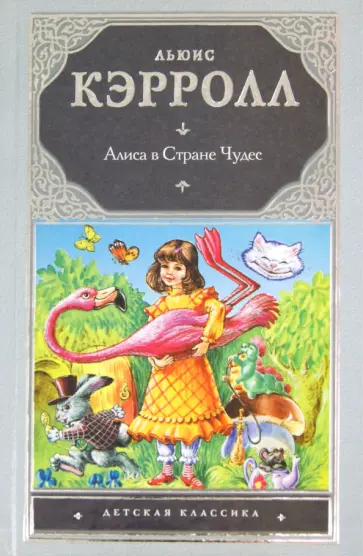 Льюис Кэрролл - Алиса в Стране Чудес обложка книги