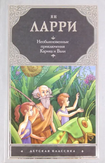 Ян Ларри - Необыкновенные приключения Карика и Вали обложка книги