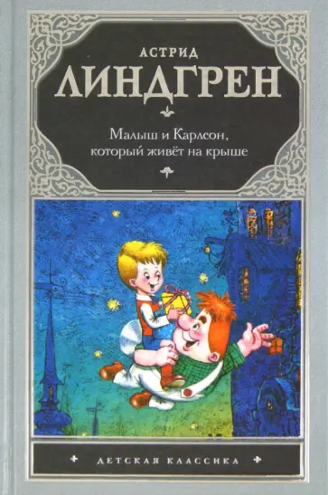 Астрид Линдгрен - Малыш и Карлсон обложка книги