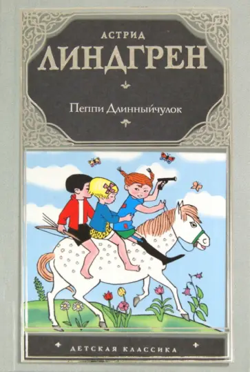 Астрид Линдгрен - Пеппи Длинныйчулок обложка книги
