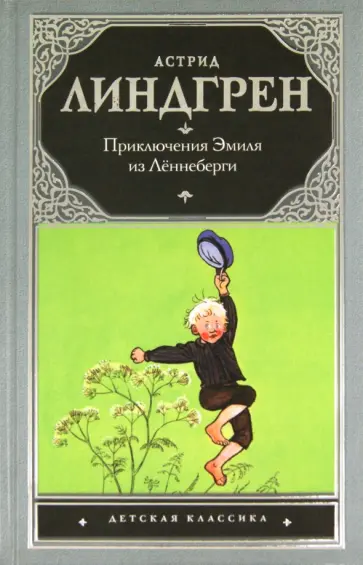 Астрид Линдгрен - Приключения Эмиля из Леннеберги Астрид Линдгрен - Приключения Эмиля из Леннеберги обложка книги