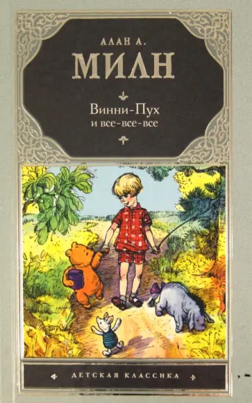 Алан Милн - Винни-Пух и все-все-все Алан Милн - Винни-Пух и все-все-все обложка книги
