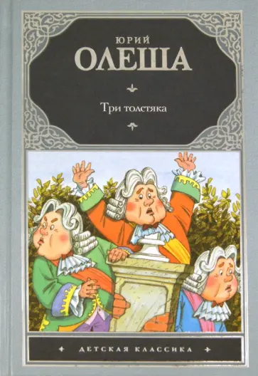 Юрий Олеша - Три толстяка обложка книги