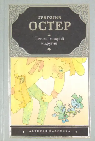 Григорий Остер - Петька-микроб и другие обложка книги