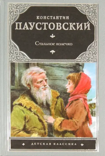 Константин Паустовский - Стальное колечко обложка книги