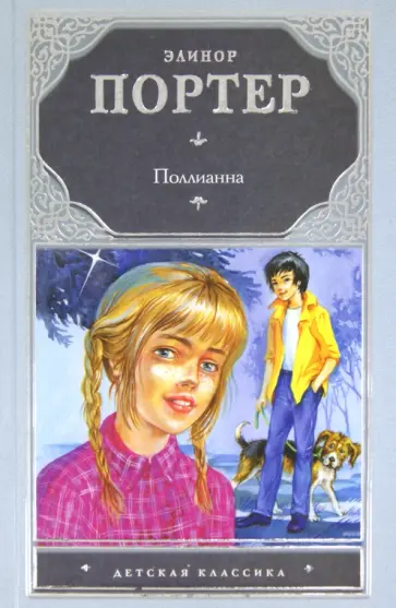 Элинор Портер - Поллианна обложка книги