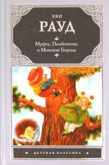 Эно Рауд - Муфта, Полботинка и Моховая Борода Эно Рауд - Муфта, Полботинка и Моховая Борода обложка книги