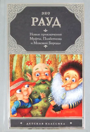 Эно Рауд - Новые приключения Муфты, Полботинка и Моховой Бороды Эно Рауд - Новые приключения Муфты, Полботинка и Моховой Бороды обложка книги