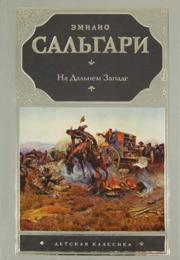 Эмилио Сальгари - На Дальнем Западе Эмилио Сальгари - На Дальнем Западе обложка книги