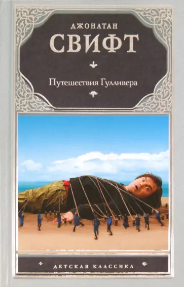 Джонатан Свифт - Путешествия Гулливера обложка книги
