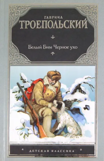 Гавриил Троепольский - Белый Бим Черное ухо Гавриил Троепольский - Белый Бим Черное ухо обложка книги