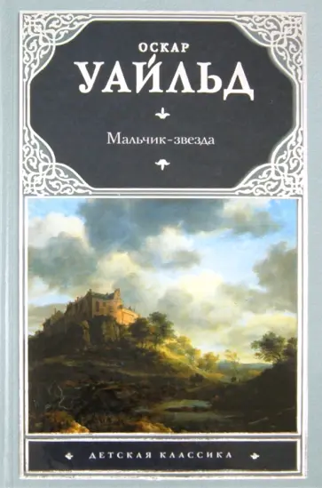 Оскар Уайльд - Мальчик-звезда обложка книги