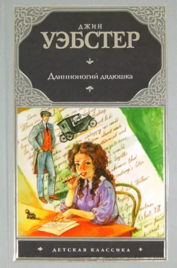 Джин Уэбстер - Длинноногий дядюшка обложка книги