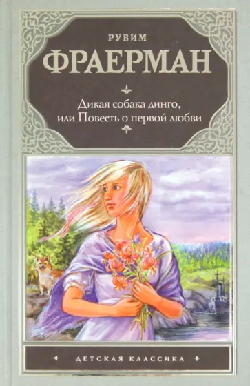 Рувим Фраерман - Дикая собака Динго, или Повесть о первой любви обложка книги