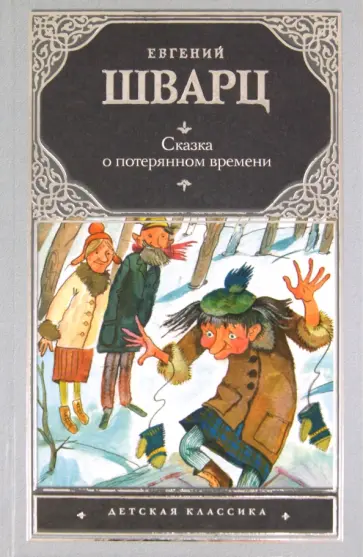 Евгений Шварц - Сказка о потерянном времени Евгений Шварц - Сказка о потерянном времени обложка книги