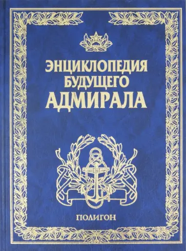 Андрей Платонов - Энциклопедия будущего адмирала. О флоте и кораблях Андрей Платонов - Энциклопедия будущего адмирала. О флоте и кораблях обложка книги
