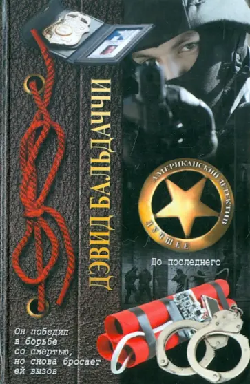 Дэвид Бальдаччи - До последнего обложка книги