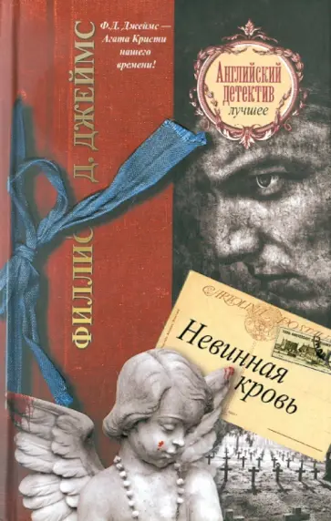Филлис Джеймс - Невинная кровь обложка книги