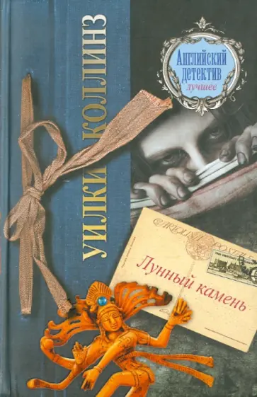 Уильям Коллинз - Лунный камень обложка книги