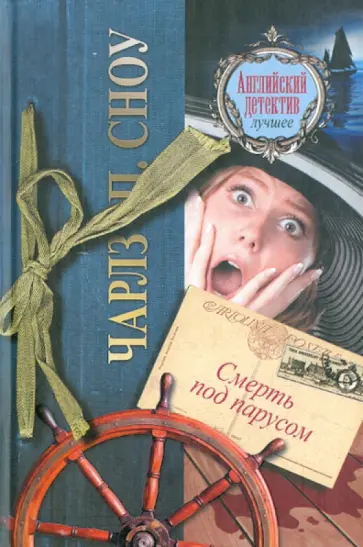 Чарлз Сноу - Смерть под парусом обложка книги