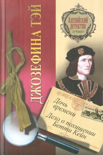 Джозефина Тэй - Дочь времени. Дело о похищении Бетти Кейн Джозефина Тэй - Дочь времени. Дело о похищении Бетти Кейн обложка книги