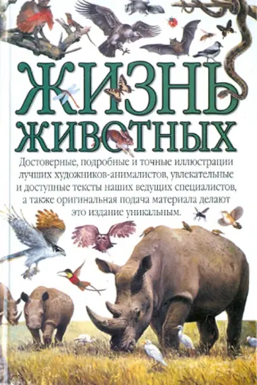 Жизнь животных Жизнь животных обложка книги