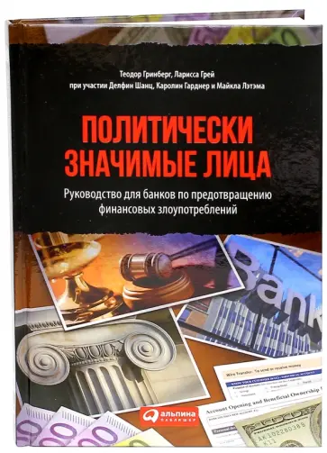 Гринберг, Гарднер - Политически значимые лица.  Руководство для банков по предотвращению финансовых злоупотреблений обложка книги