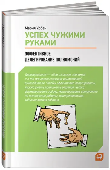 Мария Урбан - Успех чужими руками: Эффективное делегирование полномочий обложка книги
