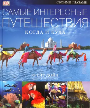 Самые интересные путешествия. Когда и куда Самые интересные путешествия. Когда и куда обложка книги