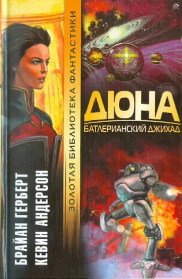 Брайан Герберт - Дюна. Батлерианский джихад обложка книги