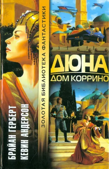 Герберт, Андерсон - Дюна: Дом Коррино обложка книги