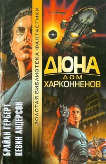 Герберт, Андерсон - Дюна. Дом Харконненов обложка книги