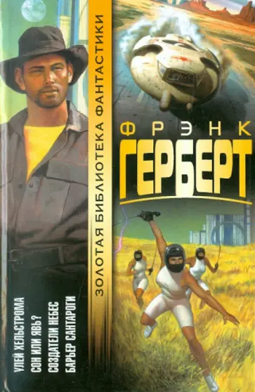 Фрэнк Герберт - Улей Хельстрома. Сон или явь? Создатели небес. Барьер Сантароги Фрэнк Герберт - Улей Хельстрома. Сон или явь? Создатели небес. Барьер Сантароги обложка книги