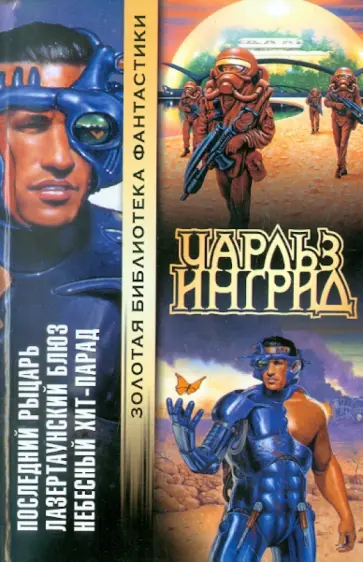 Чарльз Ингрид - Последний рыцарь. Лазертаунский блюз. Небесный хит-парад Чарльз Ингрид - Последний рыцарь. Лазертаунский блюз. Небесный хит-парад обложка книги