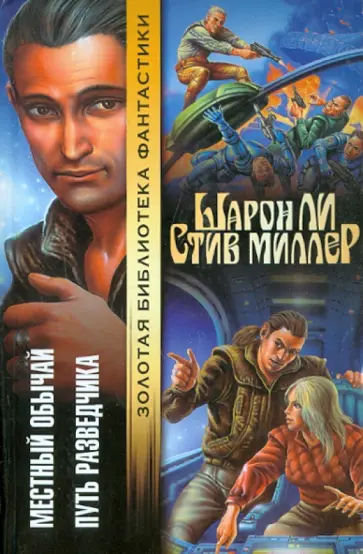Ли, Миллер - Местный обычай. Путь разведчика Ли, Миллер - Местный обычай. Путь разведчика обложка книги