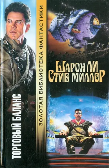 Ли, Миллер - Торговый баланс Ли, Миллер - Торговый баланс обложка книги