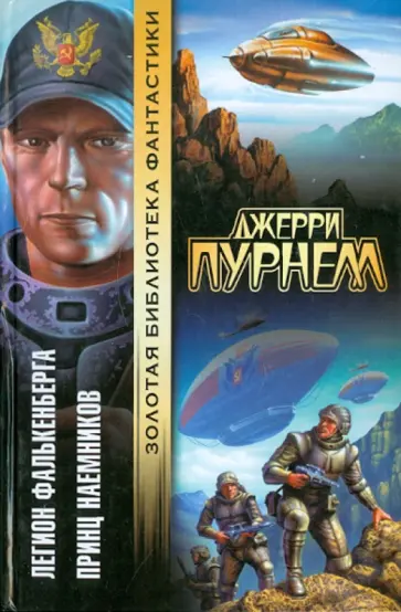 Джерри Пурнелл - Легион Фалькенберга. Принц наемников Джерри Пурнелл - Легион Фалькенберга. Принц наемников обложка книги
